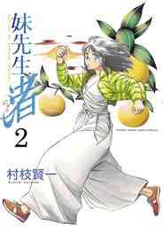 漫画 電子書籍 妹先生 渚 の表紙画像