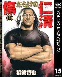 マンガ 電子書籍 傷だらけの仁清 の表紙画像