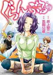 漫画 電子書籍 ぐらんぶる の表紙画像