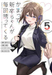 マンガ 単行本 かまって新卒ちゃんが毎回誘ってくる の表紙画像