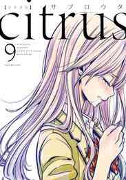 漫画 電子書籍 citrus: 9【特典付】 の表紙画像