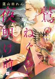 マンガ 電子書籍 【期間限定　無料お試し版】鷲のねぐらで夜明け前　# の表紙画像