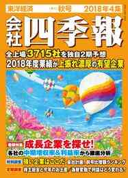 電子版 会社四季報 18年4集 秋号 会社四季報編集部 漫画全巻ドットコム