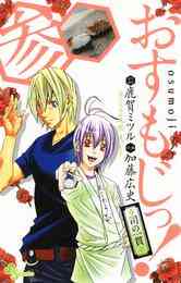 マンガ 電子書籍 おすもじっ！◆司の一貫◆ の表紙画像