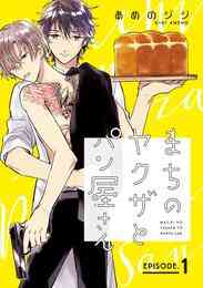 マンガ 電子書籍 【期間限定　無料お試し版】まちのヤクザとパン屋さん　# の表紙画像