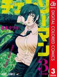 漫画 電子書籍 チェンソーマン カラー版 の表紙画像