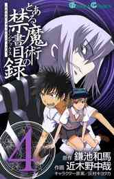 電子版 とある魔術の禁書目録 25 冊セット 最新刊まで 鎌池和馬 近木野中哉 灰村キヨタカ 漫画全巻ドットコム