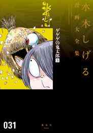 漫画 電子書籍 ゲゲゲの鬼太郎　水木しげる漫画大全集 の表紙画像