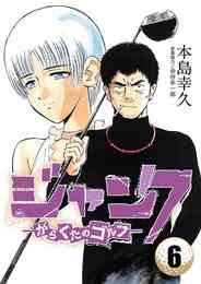 電子版 ジャンク がらくたのゴルフ 6 冊セット全巻 本島幸久 金谷多一郎 漫画全巻ドットコム