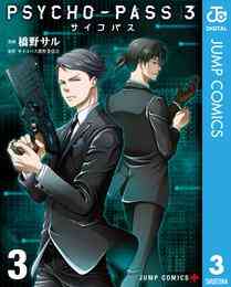 電子版 Psycho Pass サイコパス 監視官 狡噛慎也 ３巻 斎夏生 後藤みどり サイコパス製作委員会 漫画全巻ドットコム