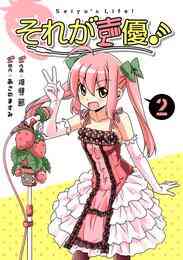 漫画 電子書籍 それが声優！ の表紙画像