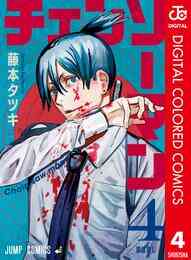 マンガ 電子書籍 チェンソーマン カラー版 の表紙画像