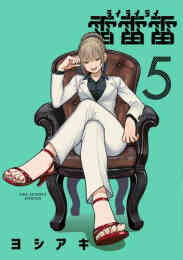 漫画 新品 雷雷雷 の表紙画像