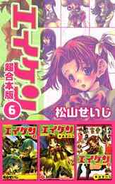 電子版 エイケン超合本版 6 冊セット 全巻 松山せいじ 漫画全巻ドットコム