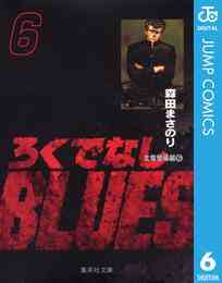 マンガ 電子書籍 ろくでなしBLUES の表紙画像