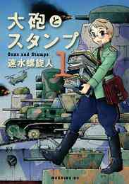 マンガ 電子書籍 大砲とスタンプ の表紙画像