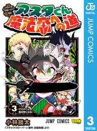 電子版 ブラッククローバーsd アスタくん魔法帝への道 3 小林拙太 田畠裕基 漫画全巻ドットコム