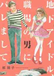 わたしはあなたの犬になる 1 3巻 全巻 漫画全巻ドットコム