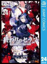 電子版 終わりのセラフ 吸血鬼ミカエラの物語 2 冊セット 最新刊まで 鏡貴也 山本ヤマト 漫画全巻ドットコム