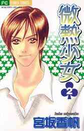 漫画 電子書籍 微熱少女 の表紙画像