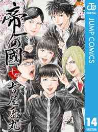 マンガ 電子書籍 帝一の國 の表紙画像