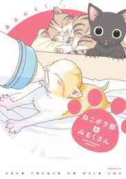 マンガ 電子書籍 ねこボラ部のみるくさん の表紙画像