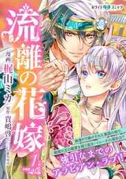 なのに 千輝くんが甘すぎる 1 5巻 最新刊 漫画全巻ドットコム