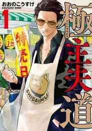 マンガ 電子書籍 極主夫道 の表紙画像