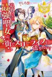 マンガ 電子書籍 【期間限定　試し読み増量版】追放された最強聖女は、街でスローライフを送りたい！ の表紙画像