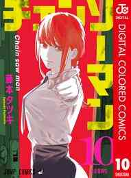 マンガ 電子書籍 チェンソーマン カラー版 の表紙画像