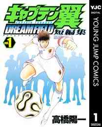 キャプテン翼 短編集 Dream Field 1 2巻 全巻 漫画全巻ドットコム