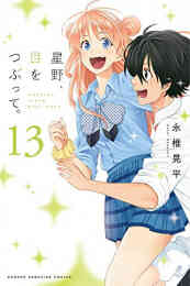 マンガ 新品 星野、目をつぶって。 の表紙画像