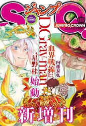 電子版 ジャンプsq Crown 17 Autumn ジャンプsq 編集部 漫画全巻ドットコム