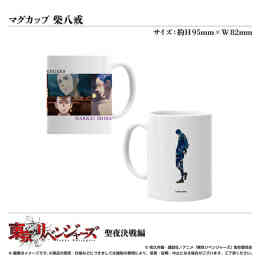 マンガ 新品 マグカップ/柴八戒〈TVアニメ「東京リベンジャーズ」聖夜決戦編〉 の表紙画像