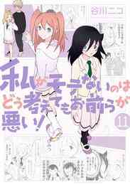 マンガ 電子書籍 私がモテないのはどう考えてもお前らが悪い！ の表紙画像