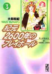 マンガ 電子書籍 紀元２６００年のプレイボール の表紙画像