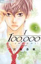 漫画 電子書籍 10万分の1 の表紙画像
