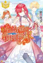 漫画 電子書籍 【期間限定　試し読み増量版】転生令嬢の物理無双 の表紙画像