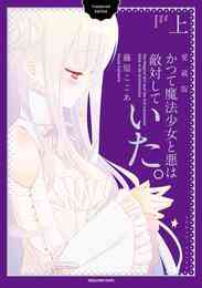 漫画 電子書籍 かつて魔法少女と悪は敵対していた。愛蔵版 上巻 の表紙画像