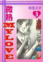 電子版 微熱mylove 1 村生ミオ 漫画全巻ドットコム