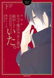 漫画 電子書籍 かつて魔法少女と悪は敵対していた。愛蔵版 下巻 の表紙画像