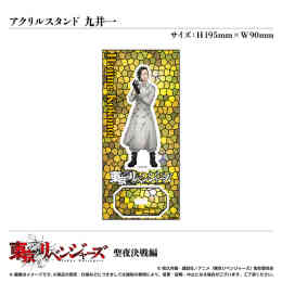 漫画 単行本 アクリルスタンド/九井一〈TVアニメ「東京リベンジャーズ」聖夜決戦編〉 の表紙画像