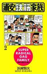 マンガ 電子書籍 浦安鉄筋家族 の表紙画像