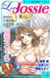 マンガ 電子書籍 【期間限定　無料お試し版】Love Jossie vol. の表紙画像