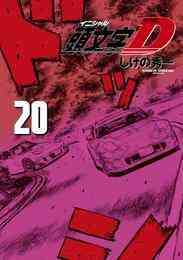 漫画 電子書籍 新装版　頭文字Ｄ の表紙画像