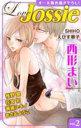 漫画 電子書籍 【期間限定　無料お試し版】Love Jossie vol. の表紙画像