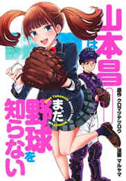 野球部に花束を 1 9巻 全巻 漫画全巻ドットコム