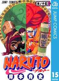 電子版 Naruto ナルト モノクロ版 第1章 中忍試験編 1 15巻 計15冊 漫画全巻ドットコム
