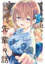 マンガ 電子書籍 うちの会社の小さい先輩の話【特典ペーパー付き】 (8) の表紙画像