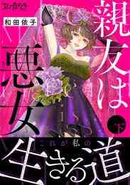 漫画 電子書籍 親友は悪女【単行本版（オリジナル描き下ろし付）】 の表紙画像